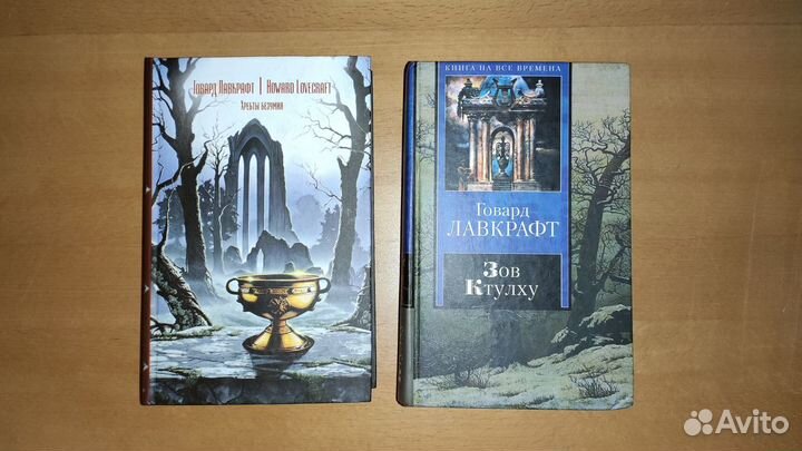 Говард Лавкрафт - Зов Ктулху и Хребты Безумия