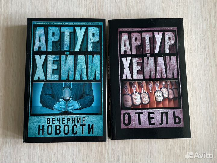 Книги Артур Хейли Как новые