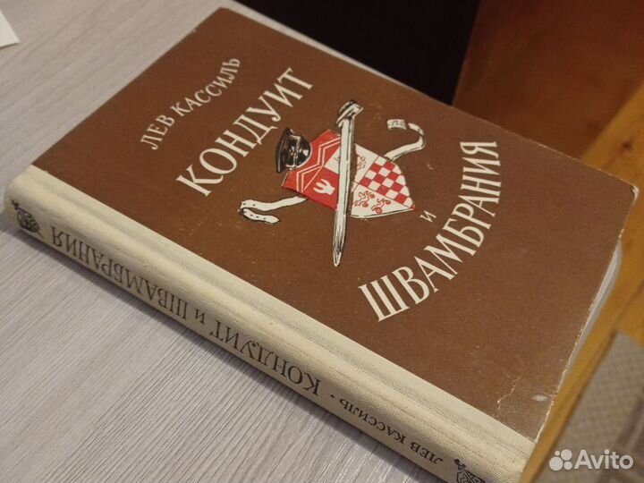 Лев Кассиль, Кондуит и Швамбрания