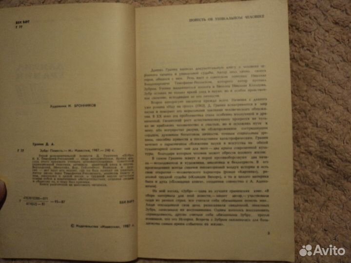 Даниил Гранин Зубр 1987 г