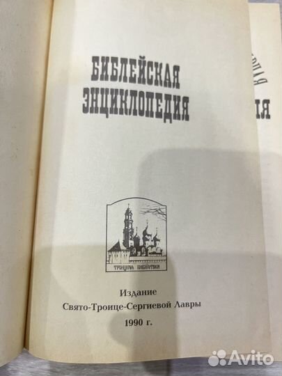 Библейская Энциклопедия