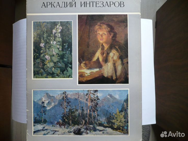 Книга Аркадий Интезаров