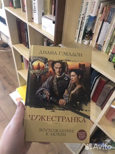 Книга Чужестранка