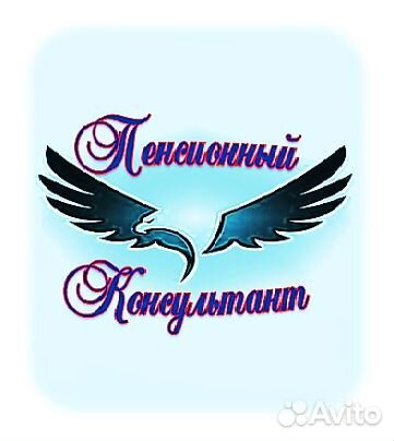 Пенсионный консультант