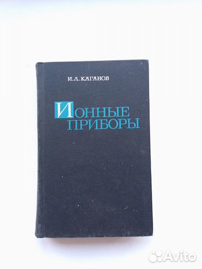 Для учебы.Каганов И. Ионные приборы