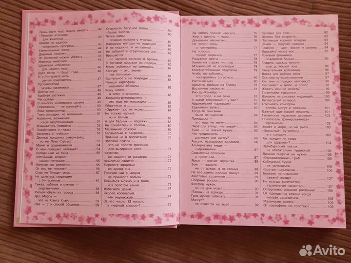 Энциклопедия заблуждений для девочек