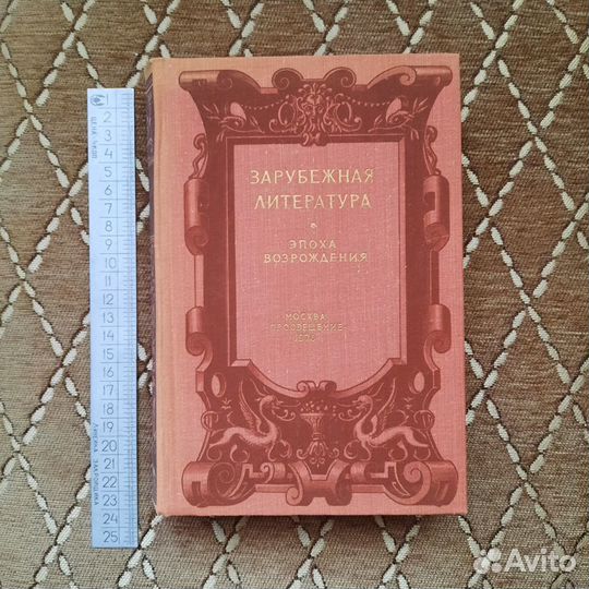 Зарубежная литература Эпоха Возрождения 1976 г