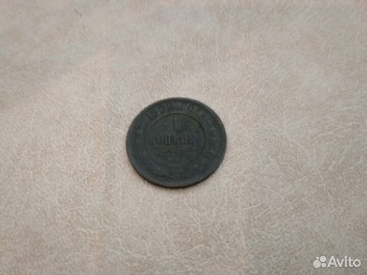 1 копейка 1902 года