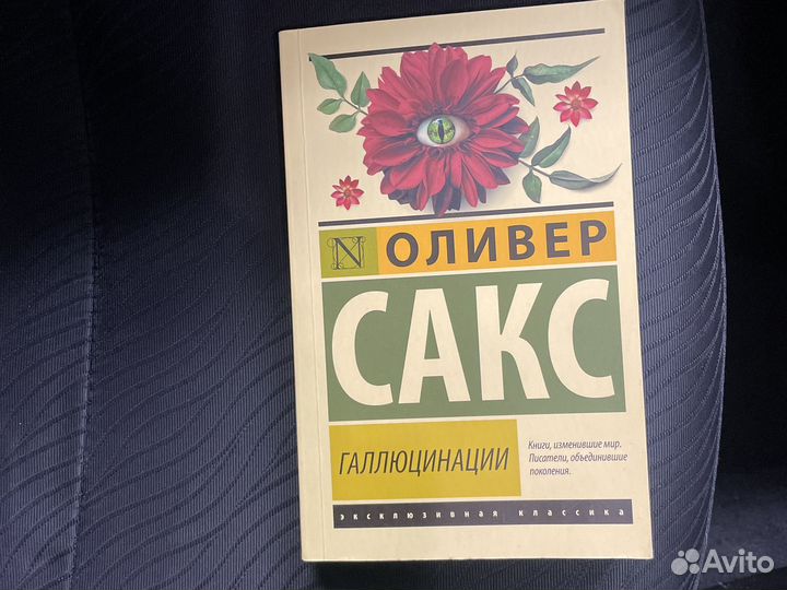 Оливер Сакс галлюцинации