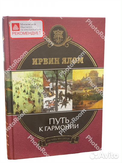 Ирвин Ялом «Путь к гармонии»
