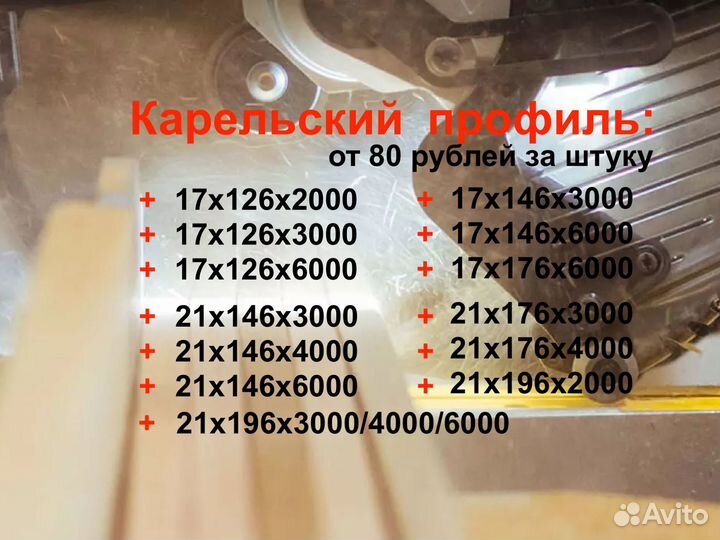 Карельский профиль. В упаковках. 17х126х6000мм ав