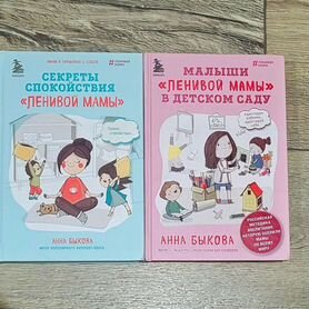 Книги Быкова Секреты спокойствия ленивой мамы