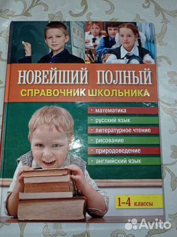 Новейший полный справочник школьника 1-4 классы