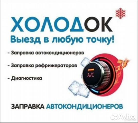 Заправка#диагностика#авто#кондиционер#Анапа# в Анапе | Услуги | Авито
