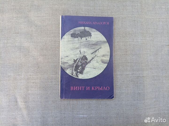 Михаил Арлазоров. Винт и крыло. Несколько страниц