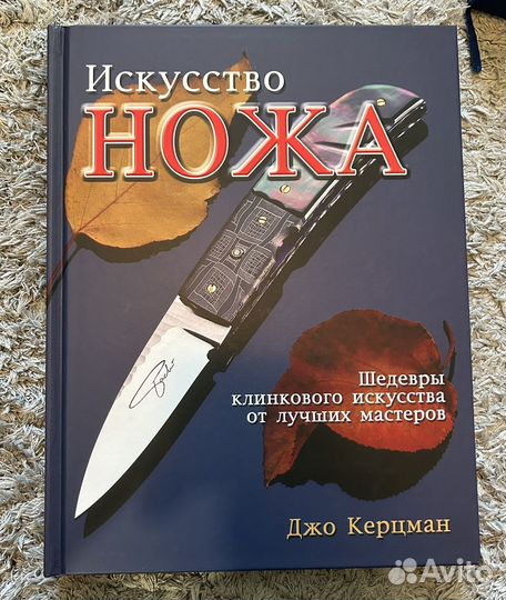 Искусство ножа Джо Керцман