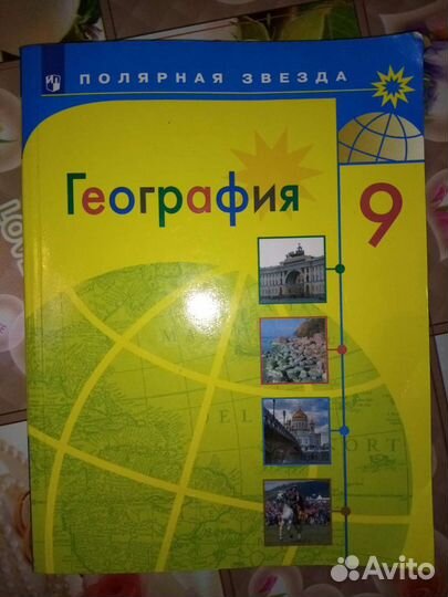 Учебникипо географии 9 класс,просвещение