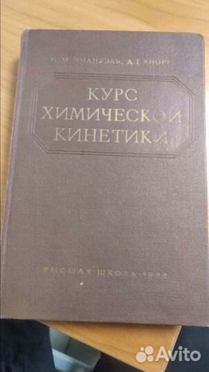 Курс химической кинетики, 1962 г