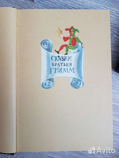 Сказки Гримм