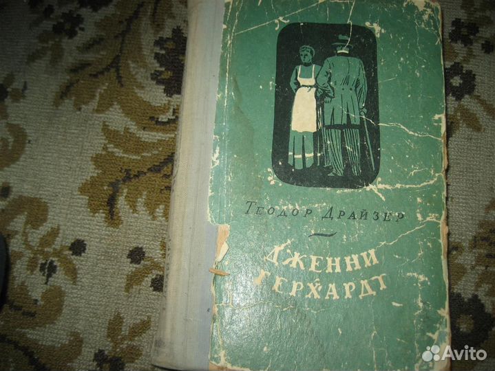 Стейнбек Драйзер