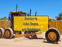 Запчасти John Deere Новые Запчасти Грейдер