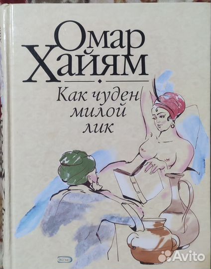 Книга Омар Хайям