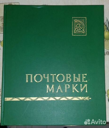 Большой альбом с марками СССР 1970-80е года