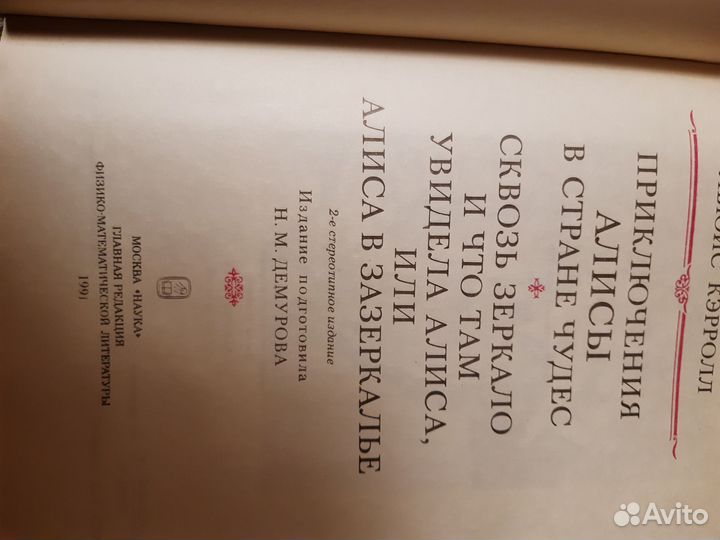 Л. Кэрролл Алиса в стране чудес Алиса в Зазеркалье