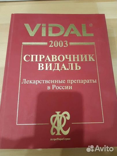 Справочник Видаль Лекарственные препараты