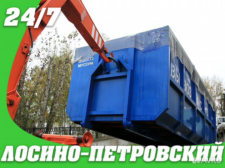 Вывоз мусора контейнерами в в Лосино-Петровском