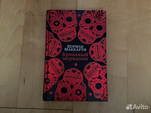 Кровавый меридиан кормак маккарти книга отзывы