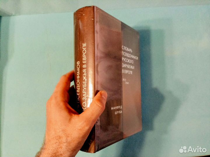 Словарь псевдонимов русского зарубежья (Новая)