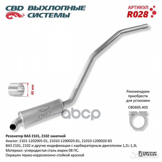 Резонатор ваз 2101, 2102 закатной. CBD. R028 r028