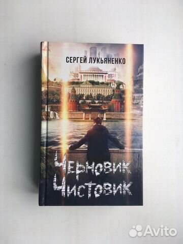 Черновик/чистовик Лукьяненко