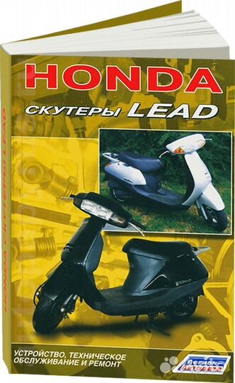 Книга: Скутеры honda lead рем., экспл., то Леги