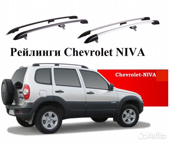 Рейлинги для Chevrolet Niva