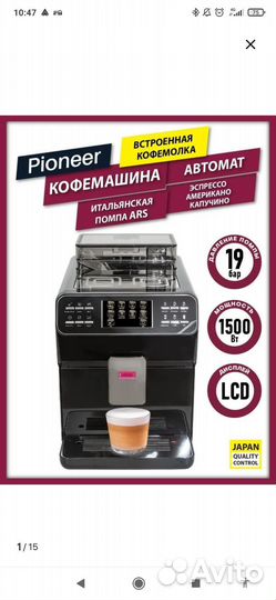 Автоматическая кофемашина pioneer