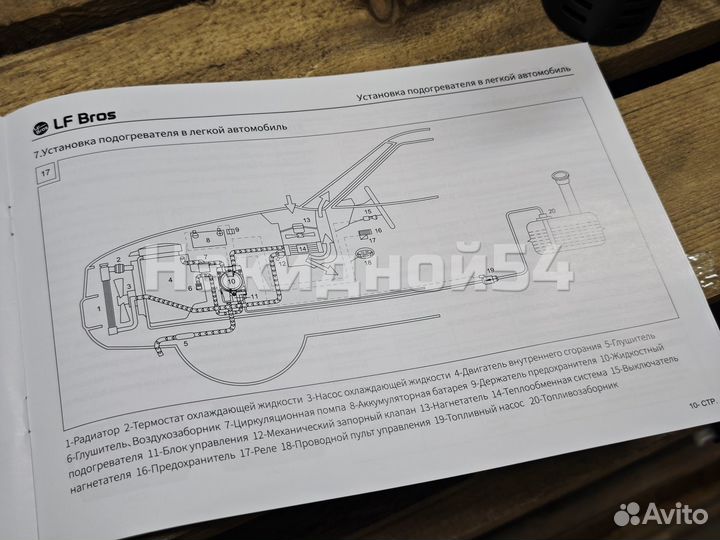 Предпусковой подогреватель LF Bros 12 вольт 5 кВт