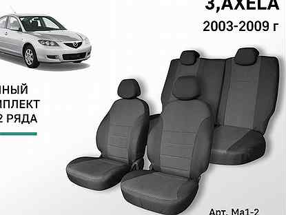 Чехлы Mazda 3/Axela 2003-2009