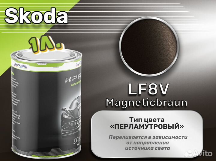 Краска Luxfore 1л. (Skoda LF8V Magneticbraun)