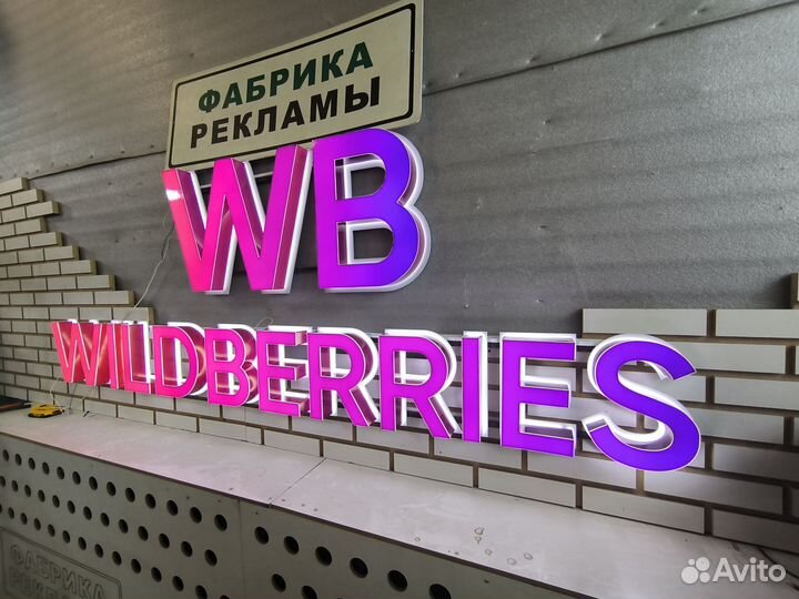 Вывеска wildberries мини и стандартные