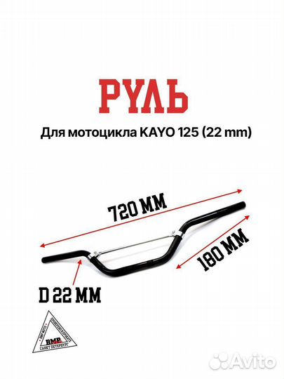 Руль kayo 125