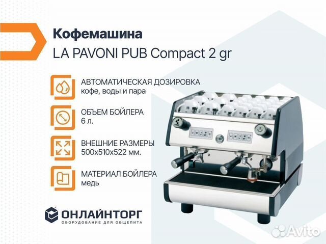 Кофемашина LA pavoni PUB Compact 2 gr автоматическ