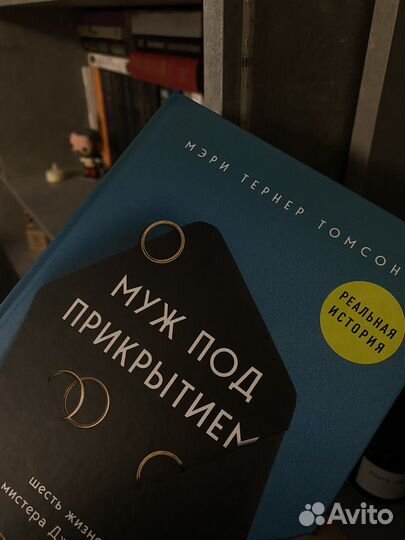 Книга Муж под прикрытием. Мэри тернер томпсон