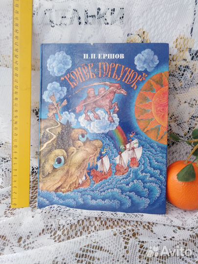 Ершов П.П. Конек-горбунок. Худ. С. Ковалев. 1994 г