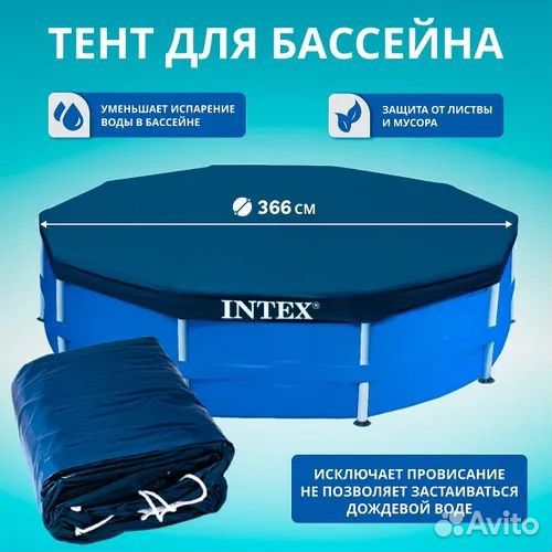 Тент для каркасного бассейна Intex 366 см 28031