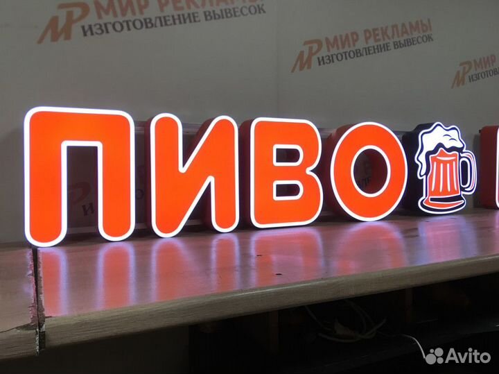 Вывеска пиво/Объемные буквы