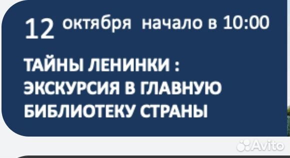 Экскурсия Тайны Ленинки сегодня в 10-00