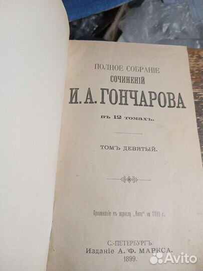 Гончаров,7 и 9 т. из 12- томн