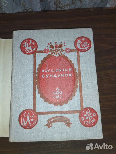 Детский сборник СССР Волшебный Сундучек